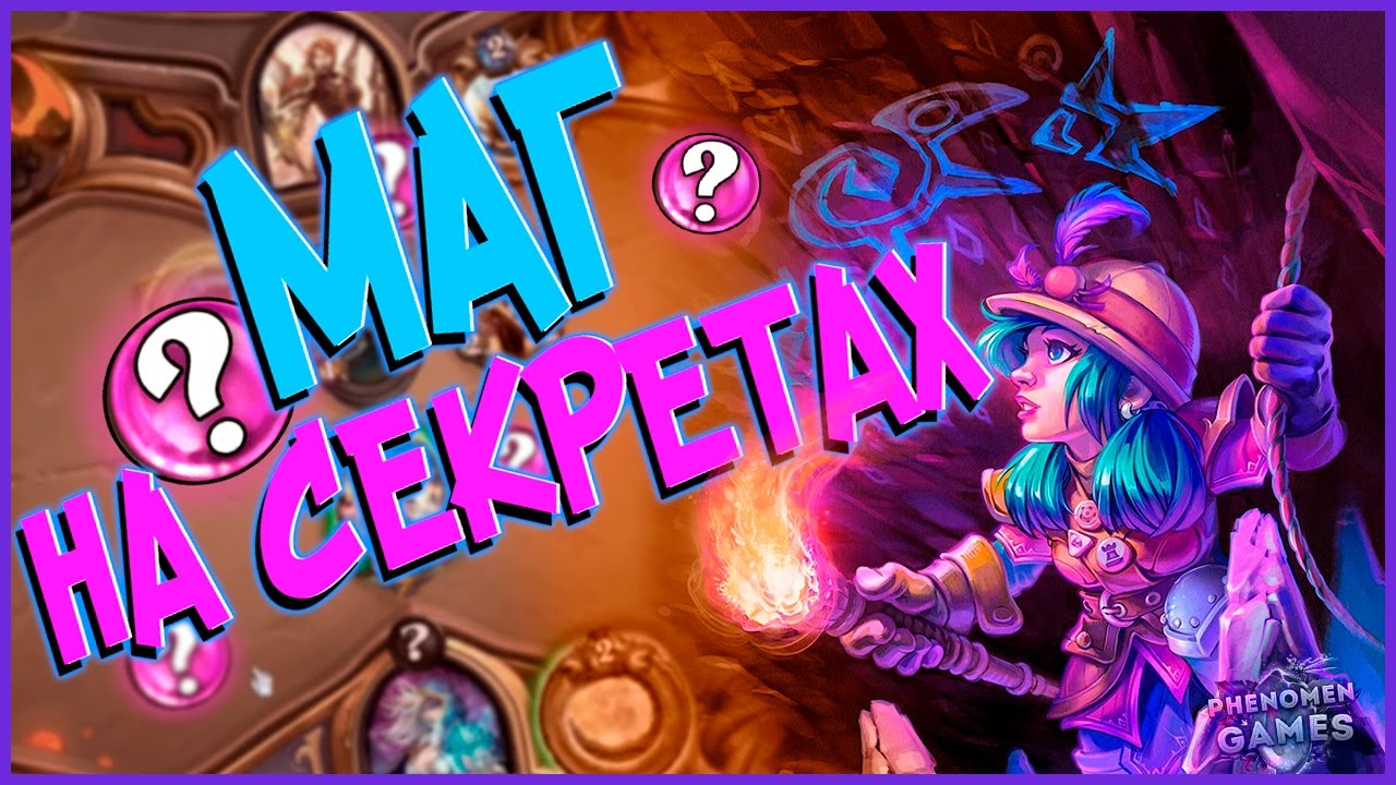 Hearthstone Ун'горо - Новая колода Мага на Секретах (КД#38) 🍄