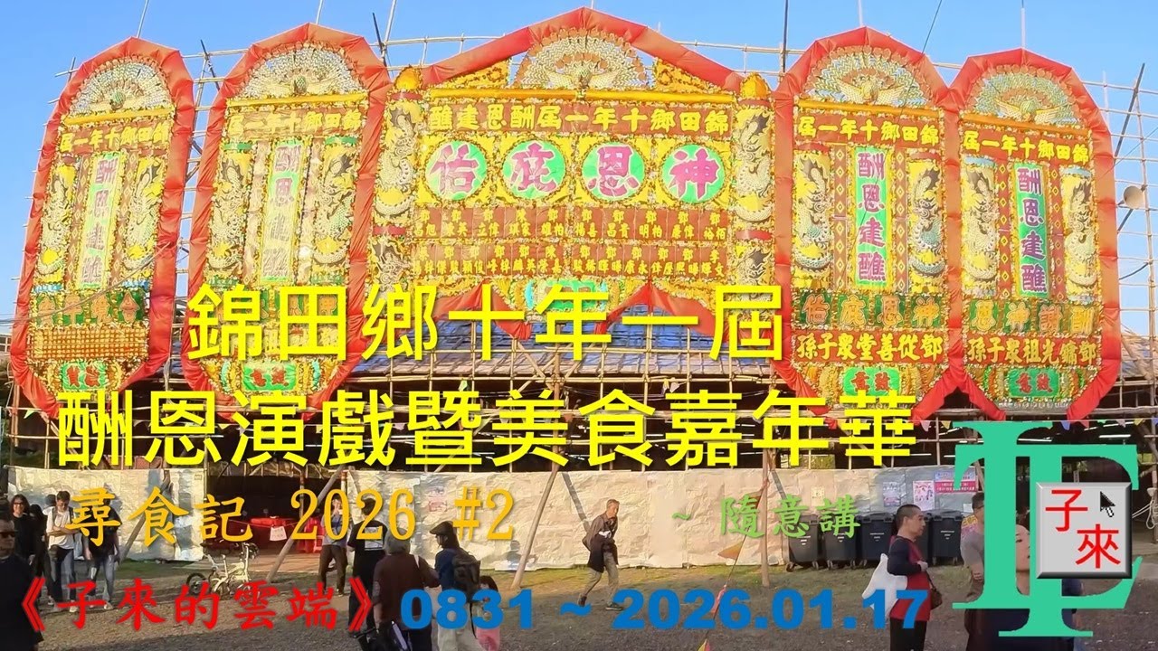 【粵語】尋食記 2026 #2 錦田鄉十年一屆 酬恩演戲暨美食嘉年華 《子來的雲端》~ 0831 ~ 2026.01.17