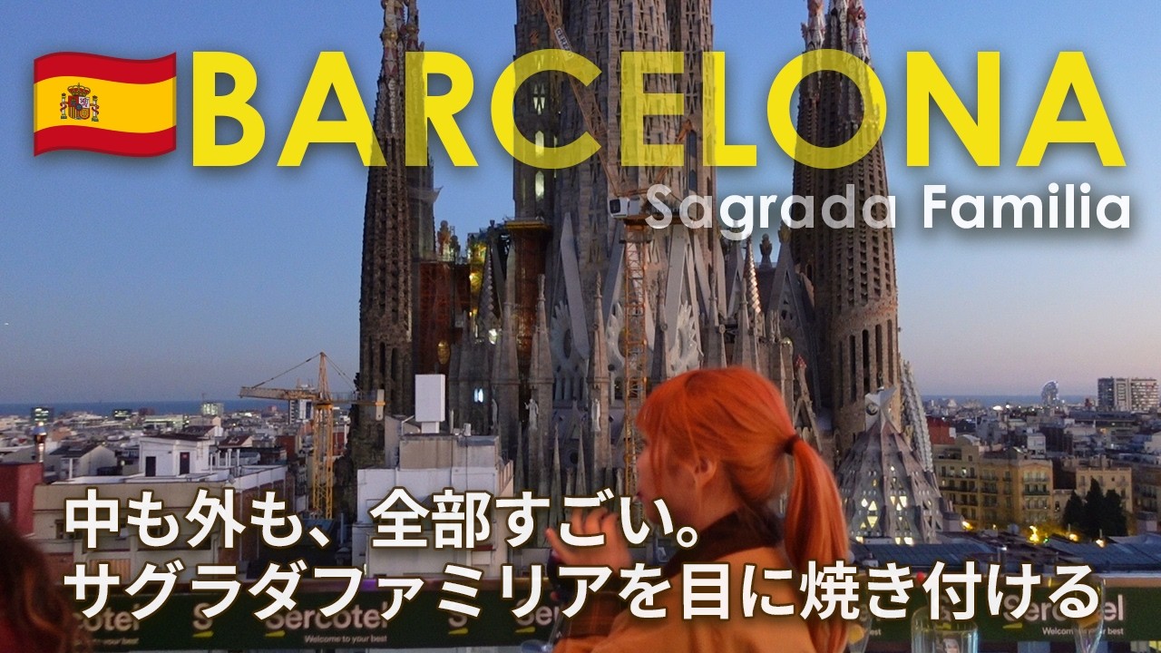 【🇪🇸Spain】#1/Barcelona｜サグラダファミリア攻略ツアー📍No.1ルーフトップバー🍷とオススメフォトスポット📸教えます！
