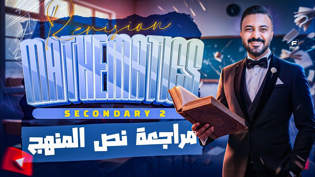 أقوي مراجعة نص المنهج Mathematics Sec 2 ثانية ثانوي ترم أول 2026 | شرح وتلخيص شامل + حل أهم الأسئلة