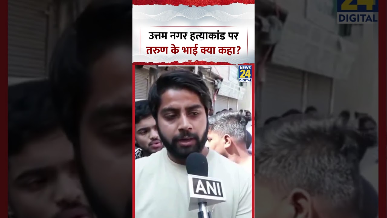Delhi के Uttam Nagar Murder Case पर Tarun Kumar के भाई ने ये क्या बोल दिया?, देखिए वीडियो