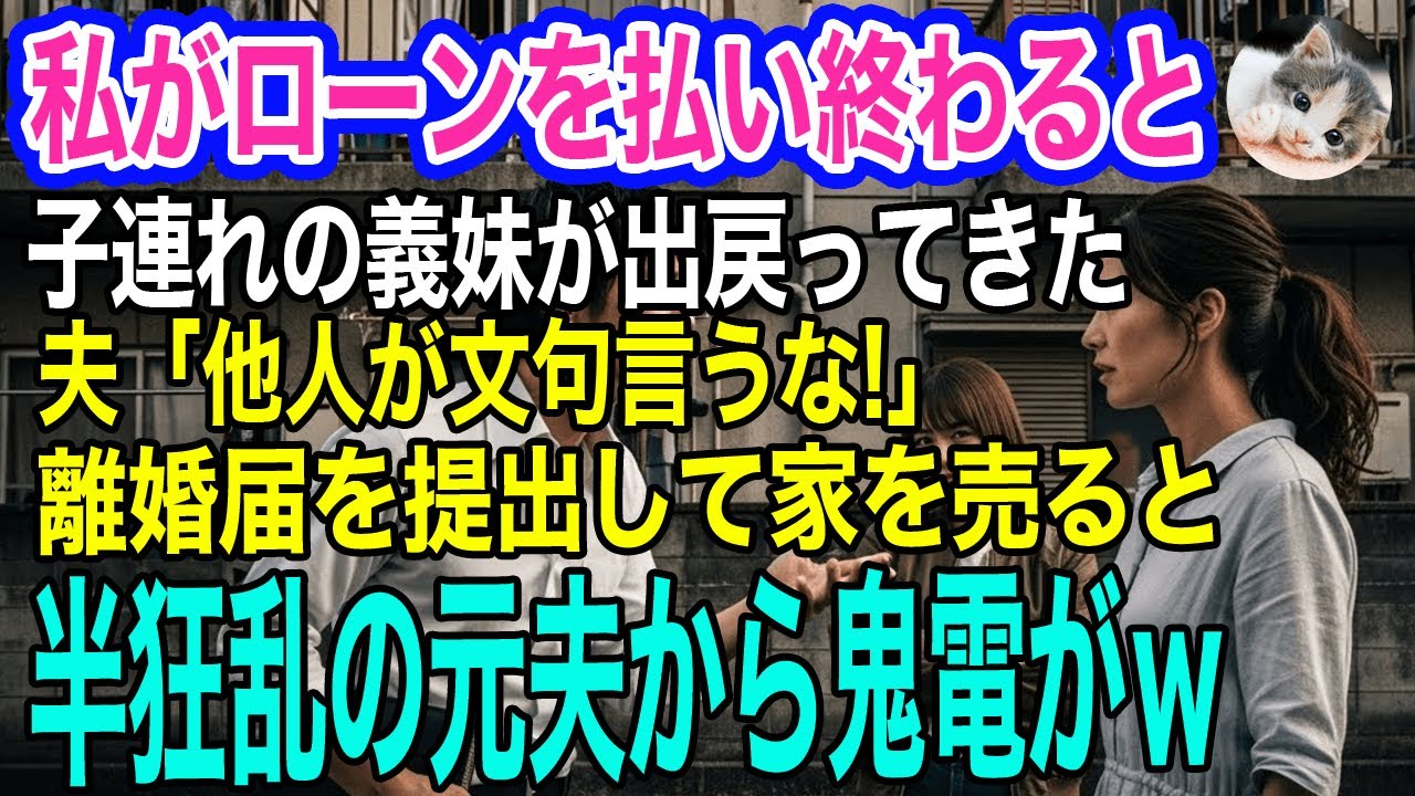 私が二世帯住宅のローンを払い終わった途端、子連れの義妹が出戻ってきた。夫「他人が文句言うな！」→すぐに離婚届を提出し家を売り払うと元夫から鬼電がｗ【スカッとする話・年金シニア生活】
