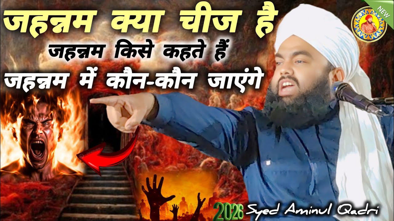 जहन्नम क्या चीज़ है?😱 जहन्नम किसे कहते हैं | जहन्नम में कौन-कौन जाएंगे  Syed Aminul Qadri 2026