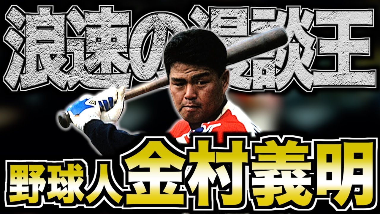 今だからこそ真面目に振り返りたい！浪速の漫談王『金村義明』の人生