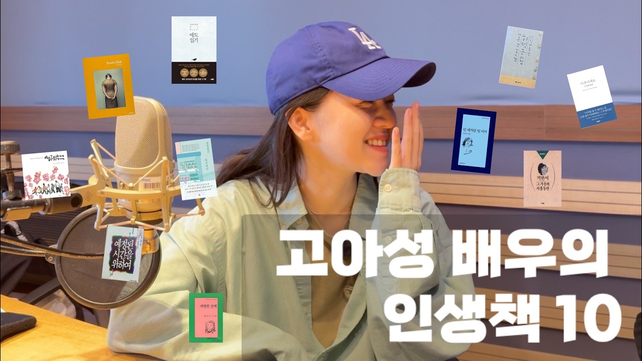 당신의 인생책 10권은 무엇인가요? 배우 고아성 편📙 10books to get to know me