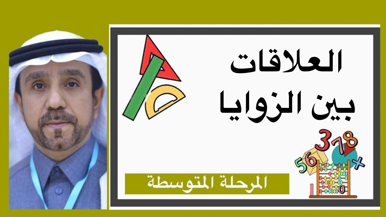 العلاقات بين الزوايا لصف اول متوسط1445