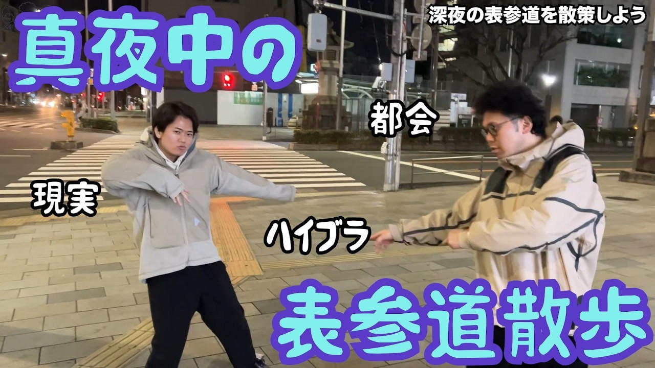 【ルームシェア】真夜中の表参道散歩【都会紹介】