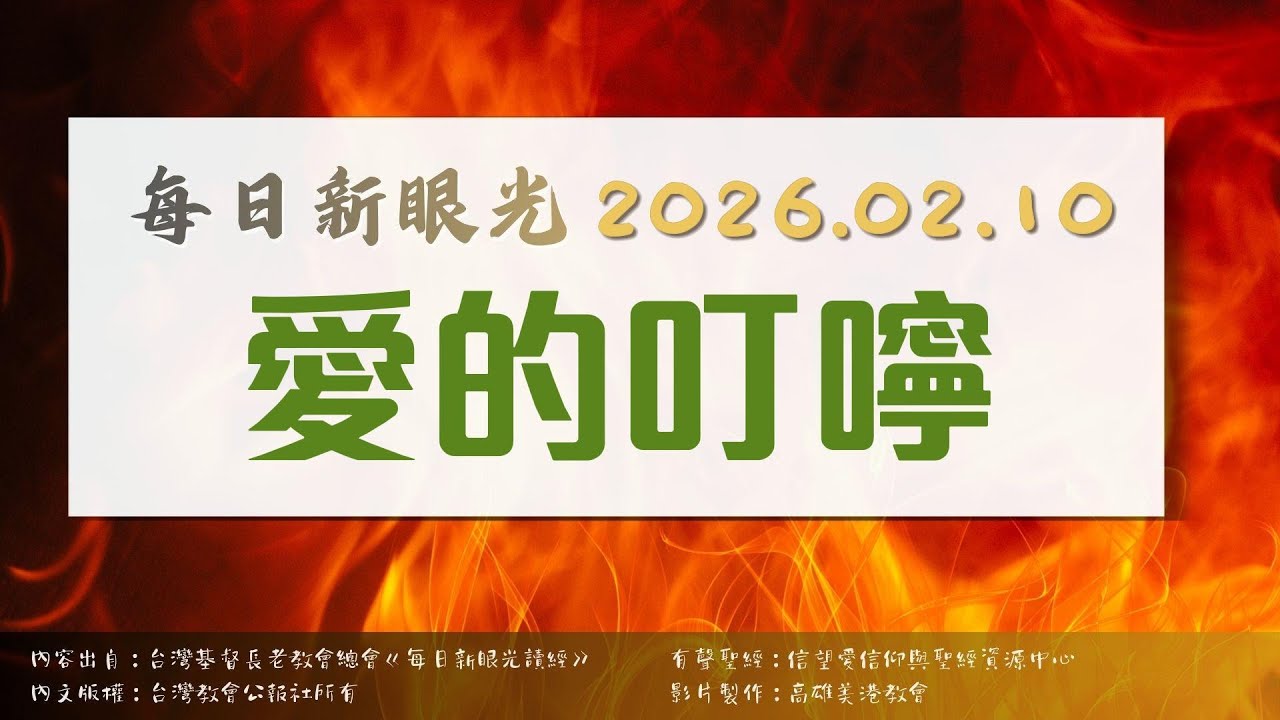 2026.02.10 每日新眼光讀經《愛的叮嚀》
