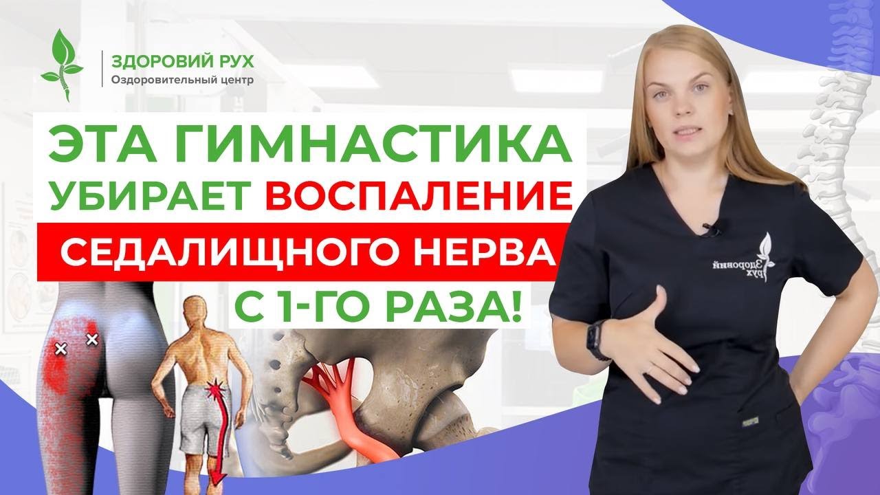 Забудьте о БОЛИ В СПИНЕ И НОГАХ! Гимнастика от ЗАЩЕМЛЕНИЯ СЕДАЛИЩНОГО НЕРВА! Кинезитерапия