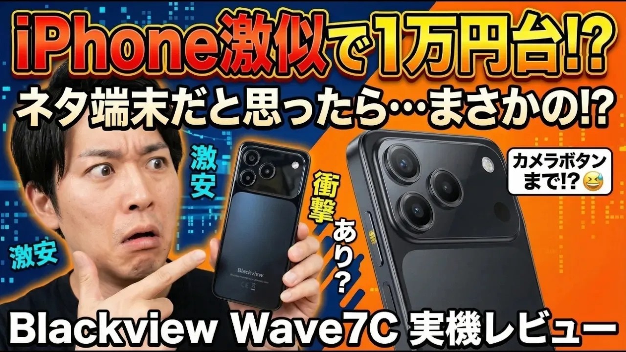 【14,900円】iPhone激似の格安スマホが１万円台!! ネタ端末と思いきや・・・【Blackview Wave7C 開封レビュー 】