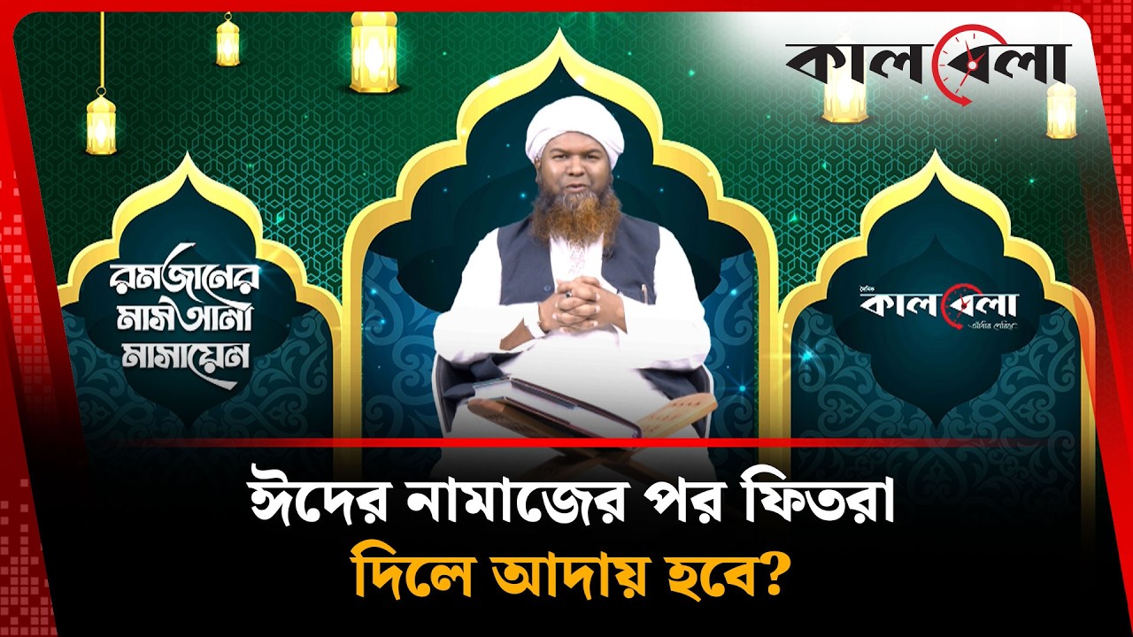 টাকা নাকি খাদ্যদ্রব্য ফিতরা কিভাবে আদায় করা উত্তম? |  Ramadan Masla | Kalbela