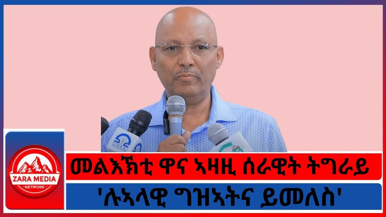 #zaramedia -መልእኽቲ ዋና ኣዛዚ ሰራዊት ትግራይ/'ሉኣላዊ ግዝኣትና ይመለስ'/ሌ/ጀነራል ፍሰሃ ኪዳኑ 10-07-2025