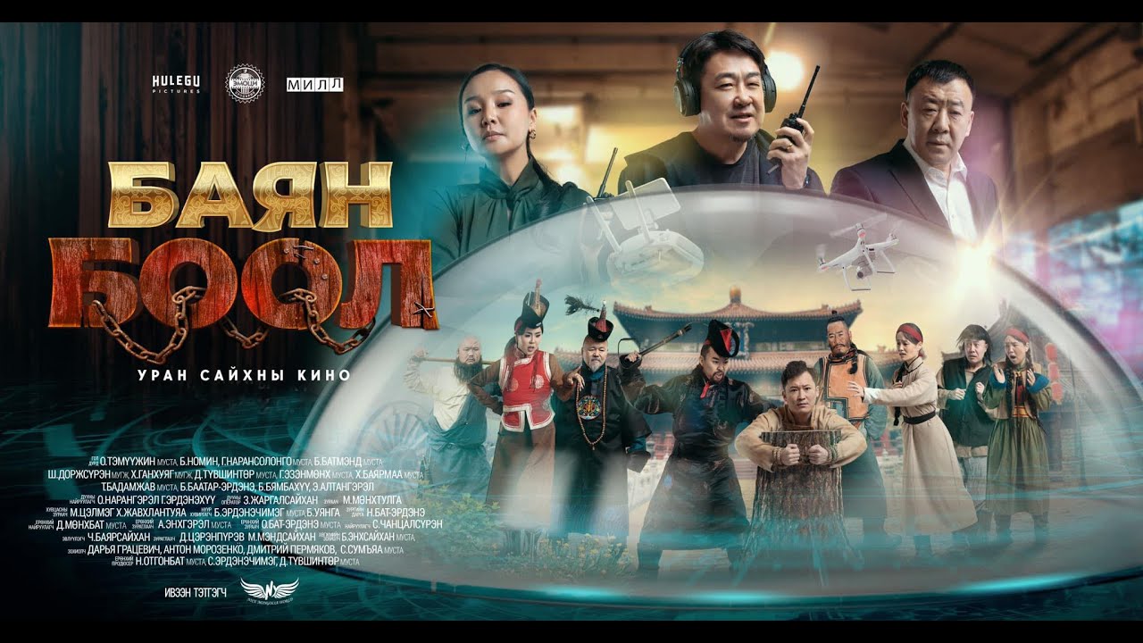 Namaig oorchilson - Belgee Hummer & Amgaa MV Bayan bool OST Намайг өөрчилсөн-Баян боол киноны дуу
