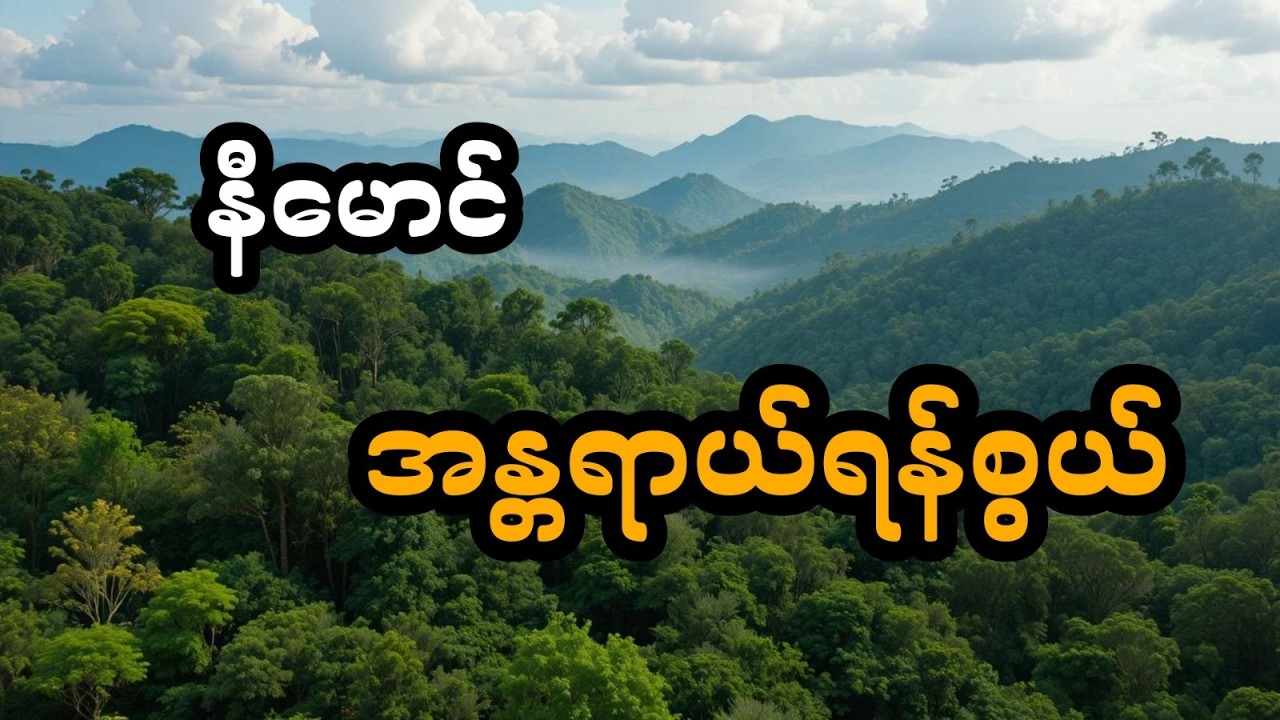 အန္တရယ်ရန်စွယ် (အစအဆုံး)