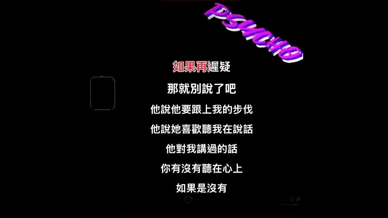 〔伴奏〕  蔡依林 - 七上八下