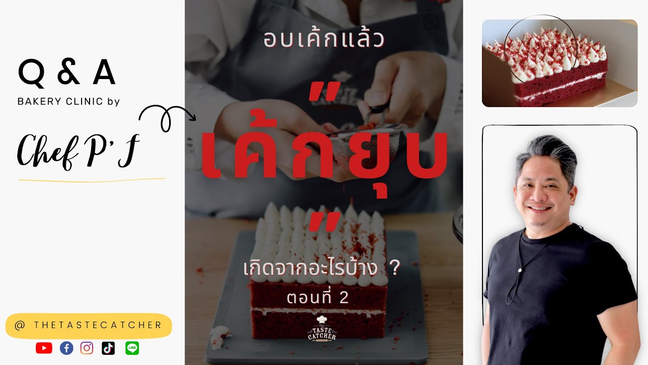 #61 อบเค้กแล้ว 