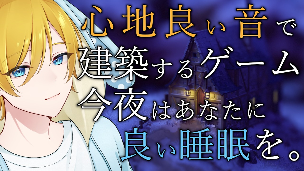 心地良い音で建築するゲーム。今夜はあなたに良い睡眠を…。 #睡眠導入 #vtuber #tinyglade