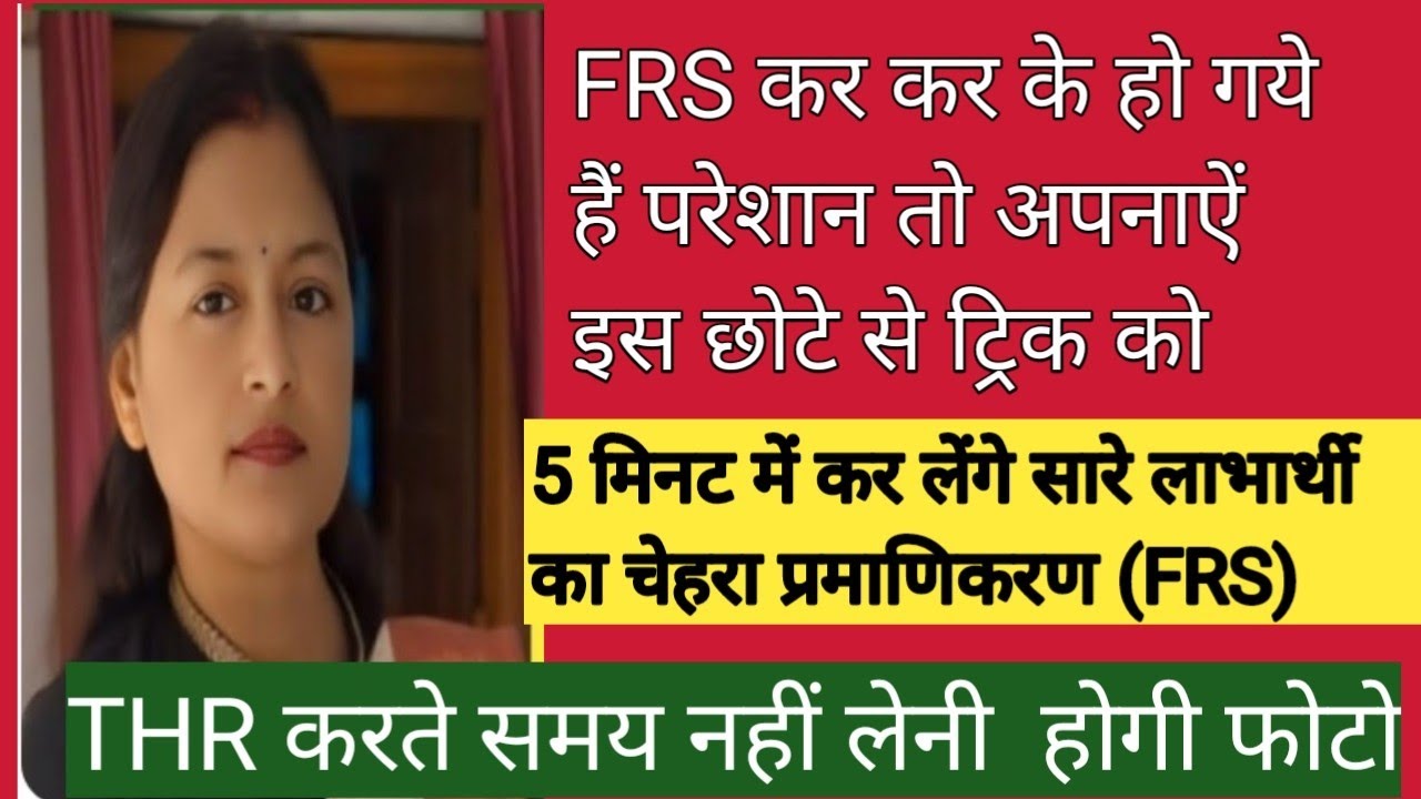 आंगनबाड़ी बहनों FRS कर कर के हो गये हैं परेशान तो अपनाये इस ट्रिक को 5 मिनट में कर लेंगे सबका FRS