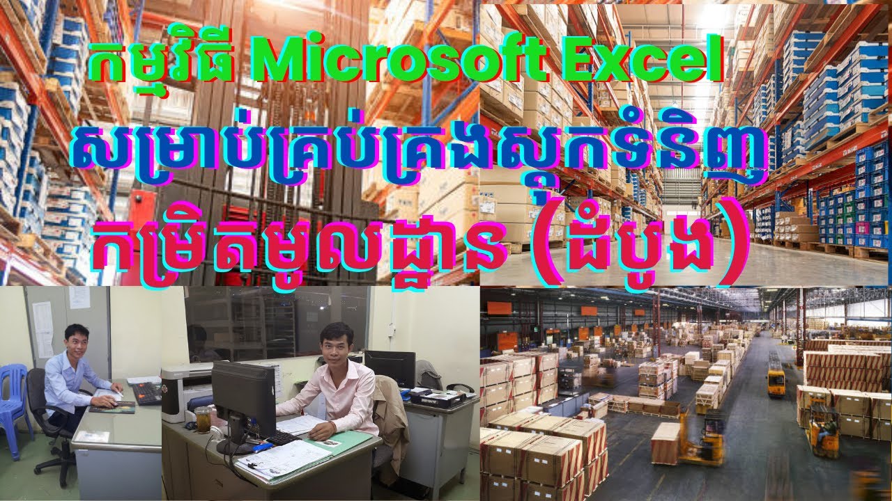 កម្មវិធី Microsoft Excel សម្រាប់គ្រប់គ្រងស្តុកទំនិញ