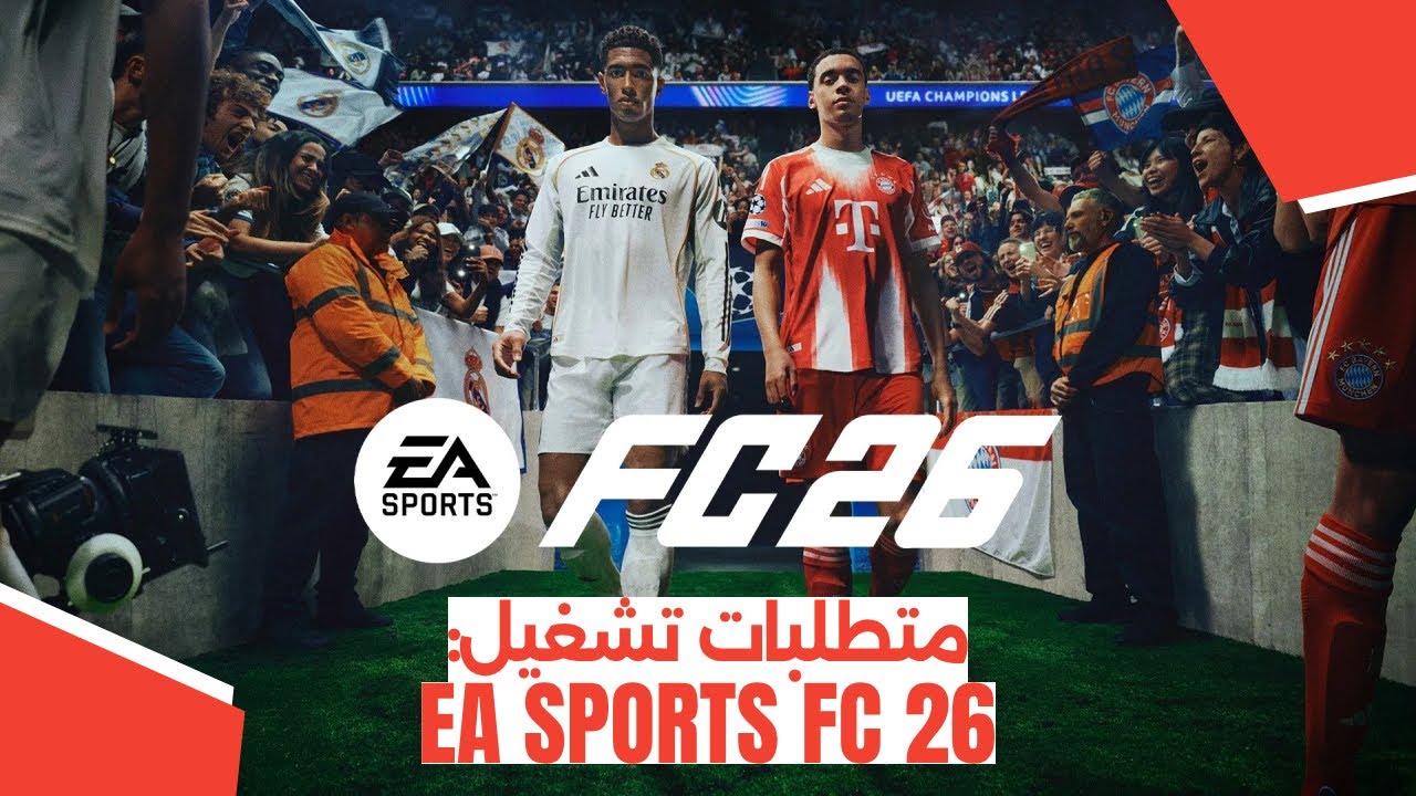 متطلبات تشغيل لعبة EA SPORTS FC 26