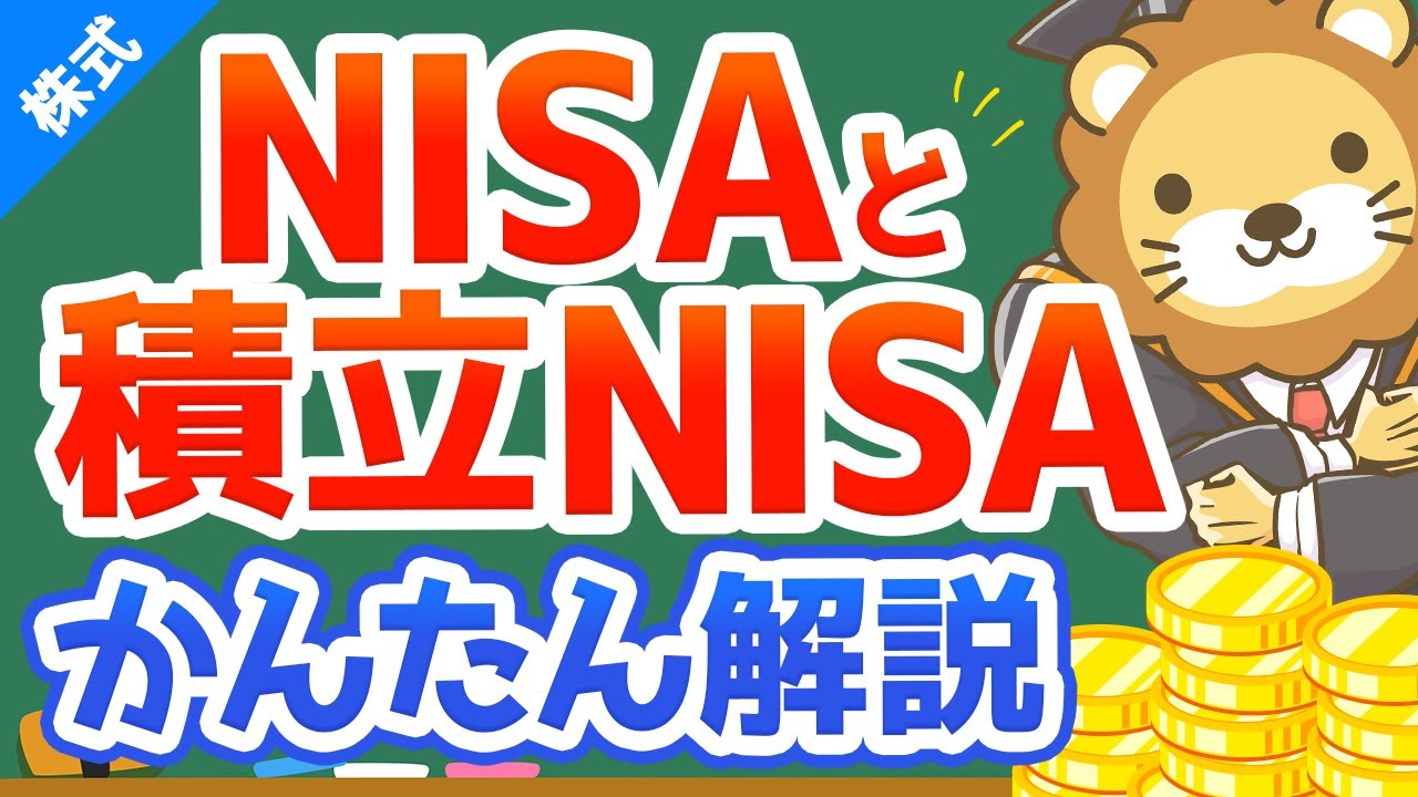 第7回 NISAと積立NISAって何？【お金の勉強 株式投資編】