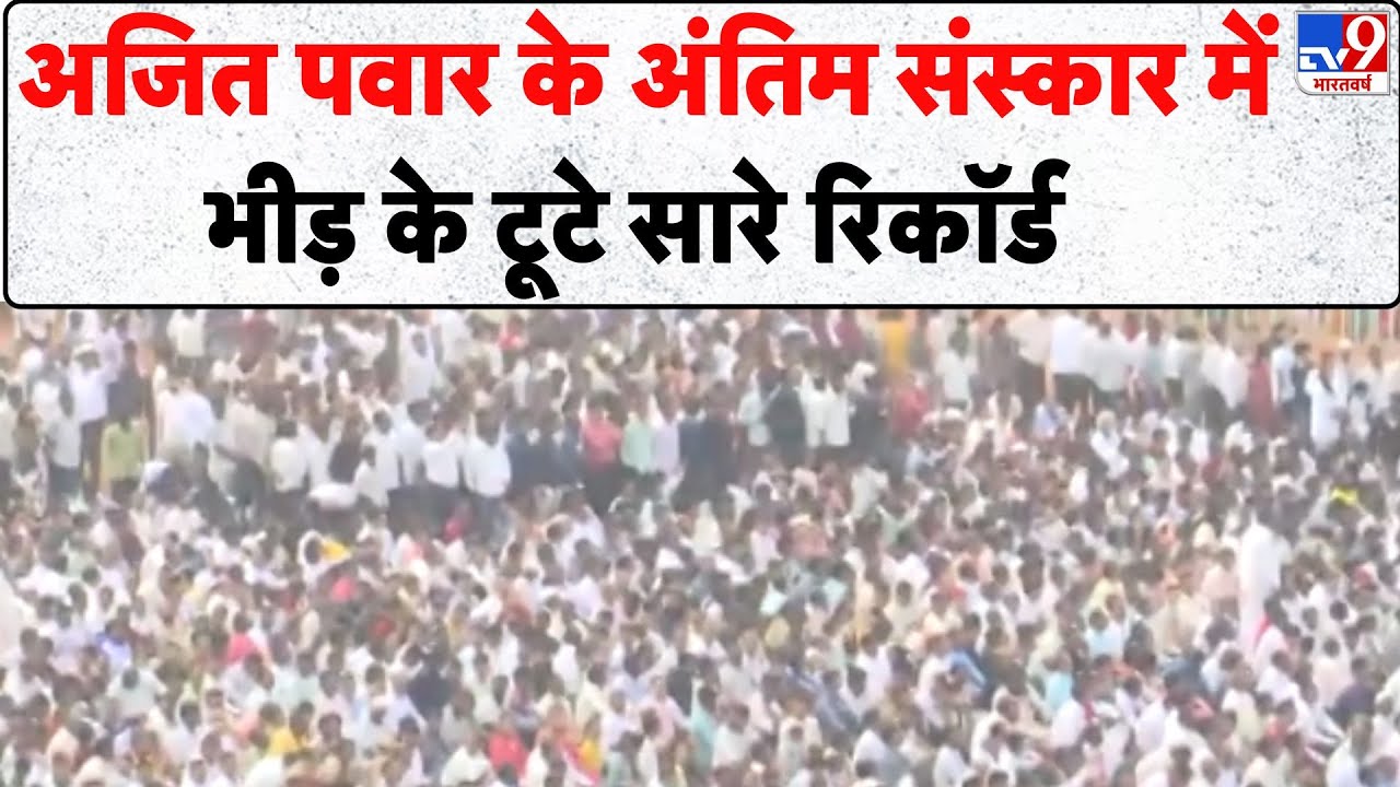 Ajit Pawar Death: अजित पवार के अंतिम संस्कार में भीड़ के टूटे सारे रिकॉर्ड - TV9