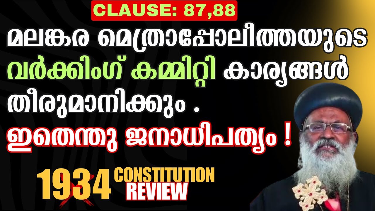 ഇതെന്തു ജനാധിപത്യം !  1934 CONSTITUTION REVIEW| SHIBU PEEDIAKAL