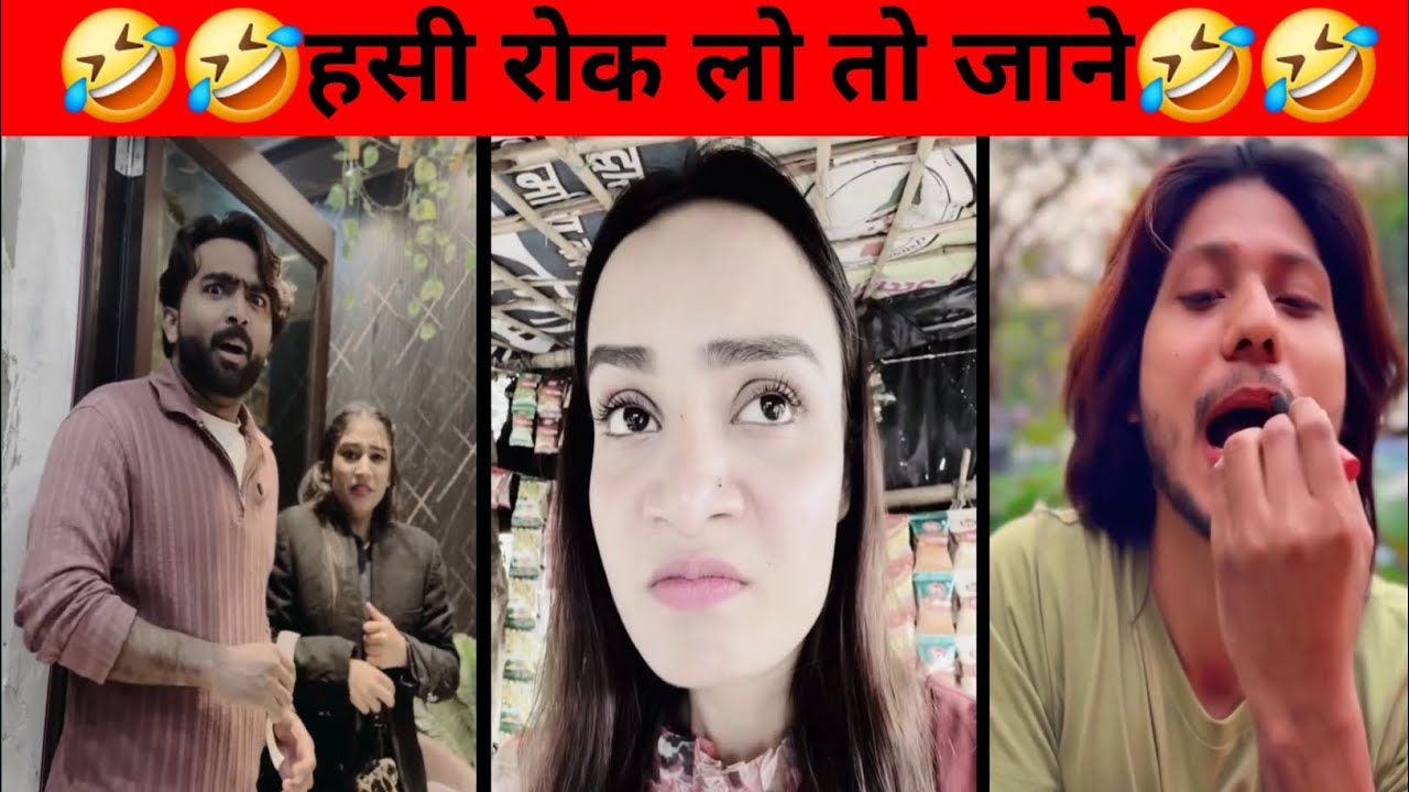 हसी रोक लो तो जाने | #instagramreels #reactionvideo | hansi majak | masti