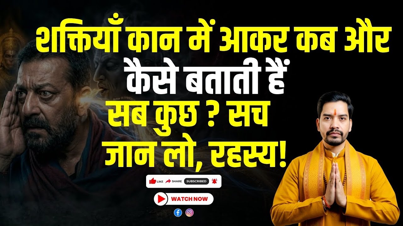 शक्तियां कान मे कब और कैसे बताती है। devi devta se baat kaise kare। divya shakti se baat। #god #maa