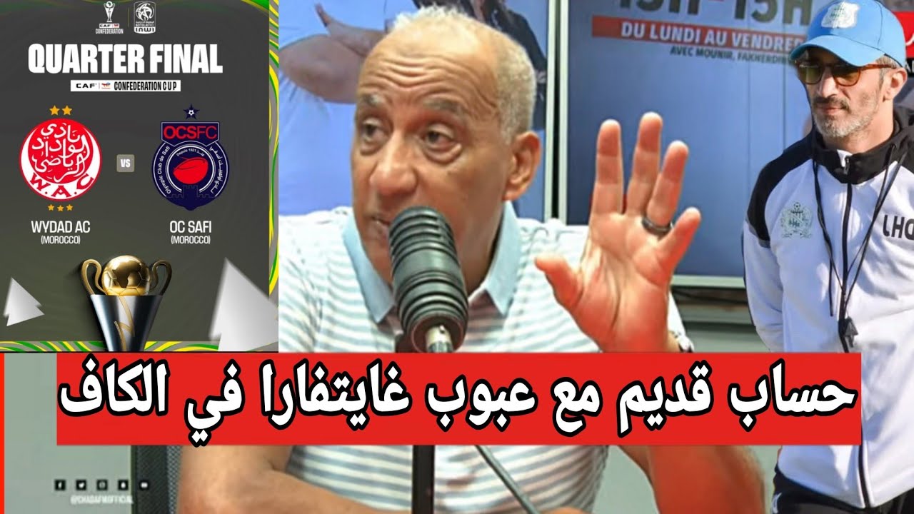 أول تعليق من فخر الدين على قرعة كأس الكونفدرالية و عصبة الأبطال/ الوداد يواجه اولمبيك اسفي 