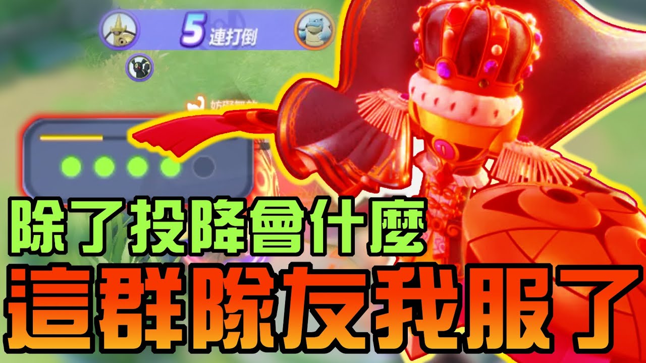 【寶可夢大集結】跟神奇寶貝一樣神奇的隊友！帶向尾貓的中路！把排位賽當成危機驚襲大防衛整場打野怪？