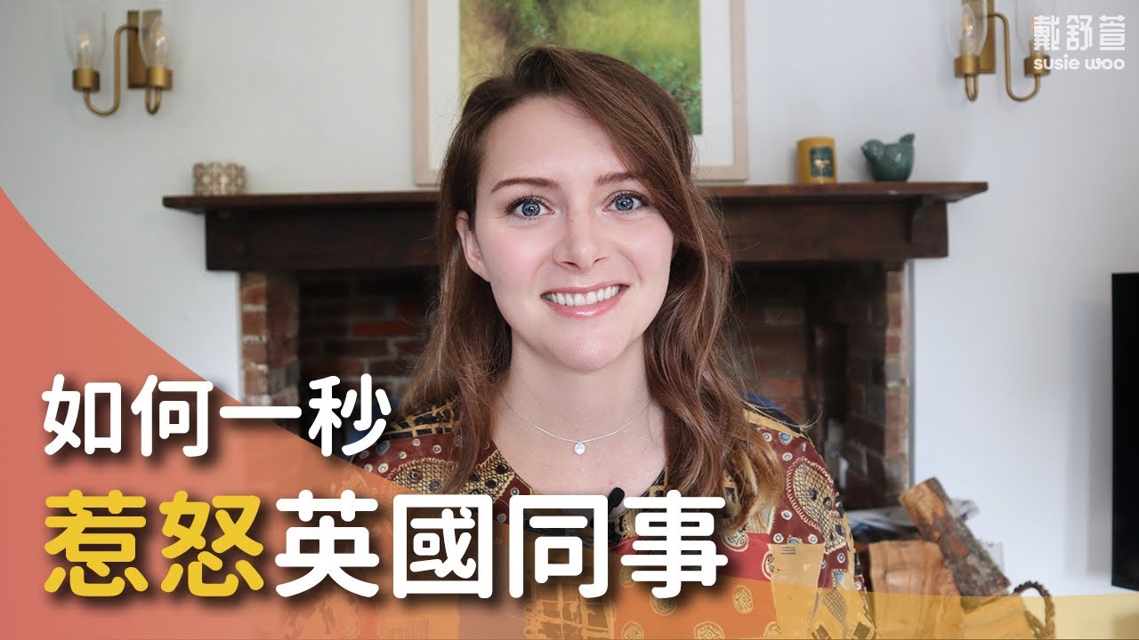 不要再說英國人講話像💩秘了！這些只是「委婉」的話術！！