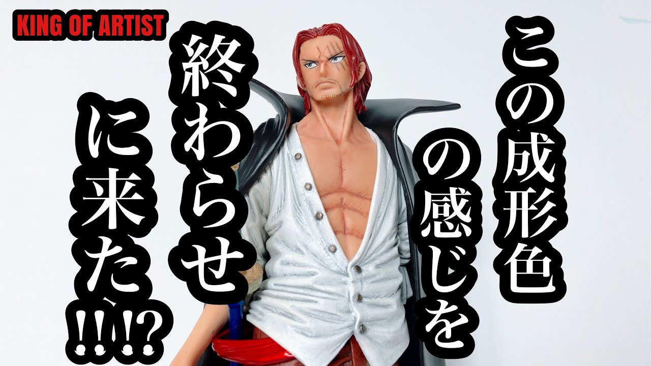 【開封レビュー&リペイント】KING OF ARTIST 〜ONEPIECE FILM RED 〜 シャンクス　成形色祭りだったので塗ってみました。