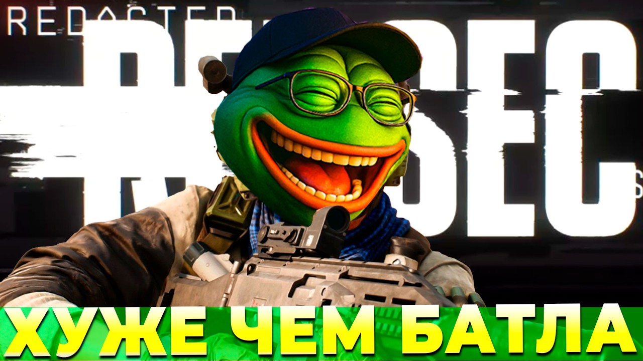REDSEC ХУЖЕ ЧЕМ BATTLEFIELD 6