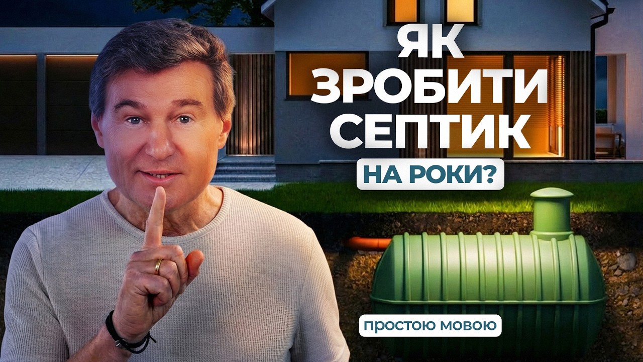 Каналізація в приватному будинку: Септик vs біостанція — що краще?