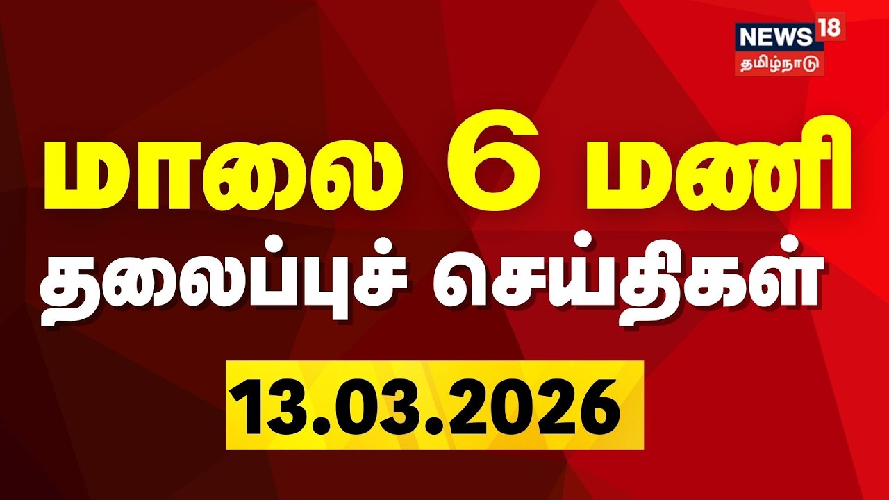 Today Headlines- 13 March 2026 | மாலை 6 மணி தலைப்புச் செய்திகள் | Tamil News | LPG Cylinder