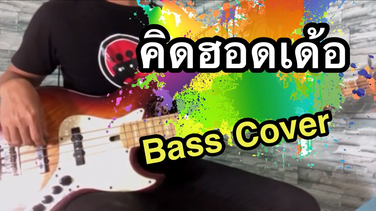 คิดฮอดเด้อ - เนม สุรพงศ์ [ BASS COVER ]