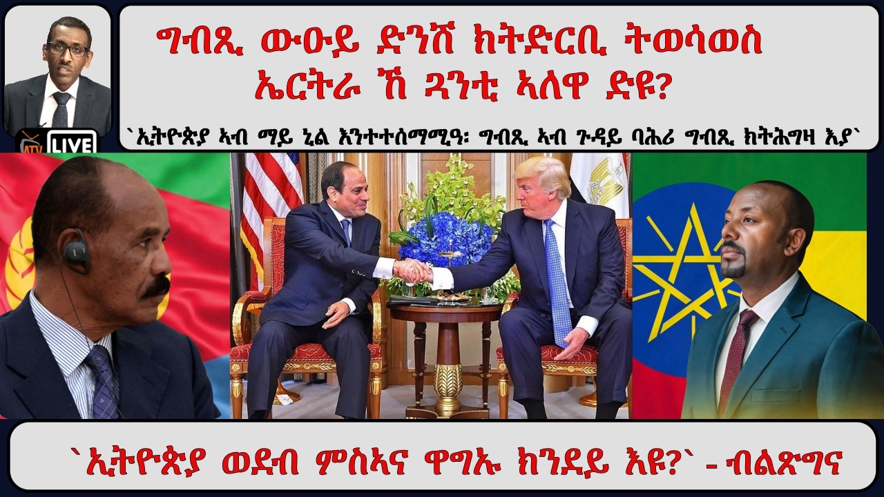 ATV Asena፡ ግብጺ ውዑይ ድንሽ ክትድርቢ ትወሳወስ፡ ኤርትራ ኸ ጓንቲ ኣለዋ ድዩ? / ኢትዮጵያ ወደብ ምስኣና ዋግኡ ክንደይ እዩ? (ብልጽግና)