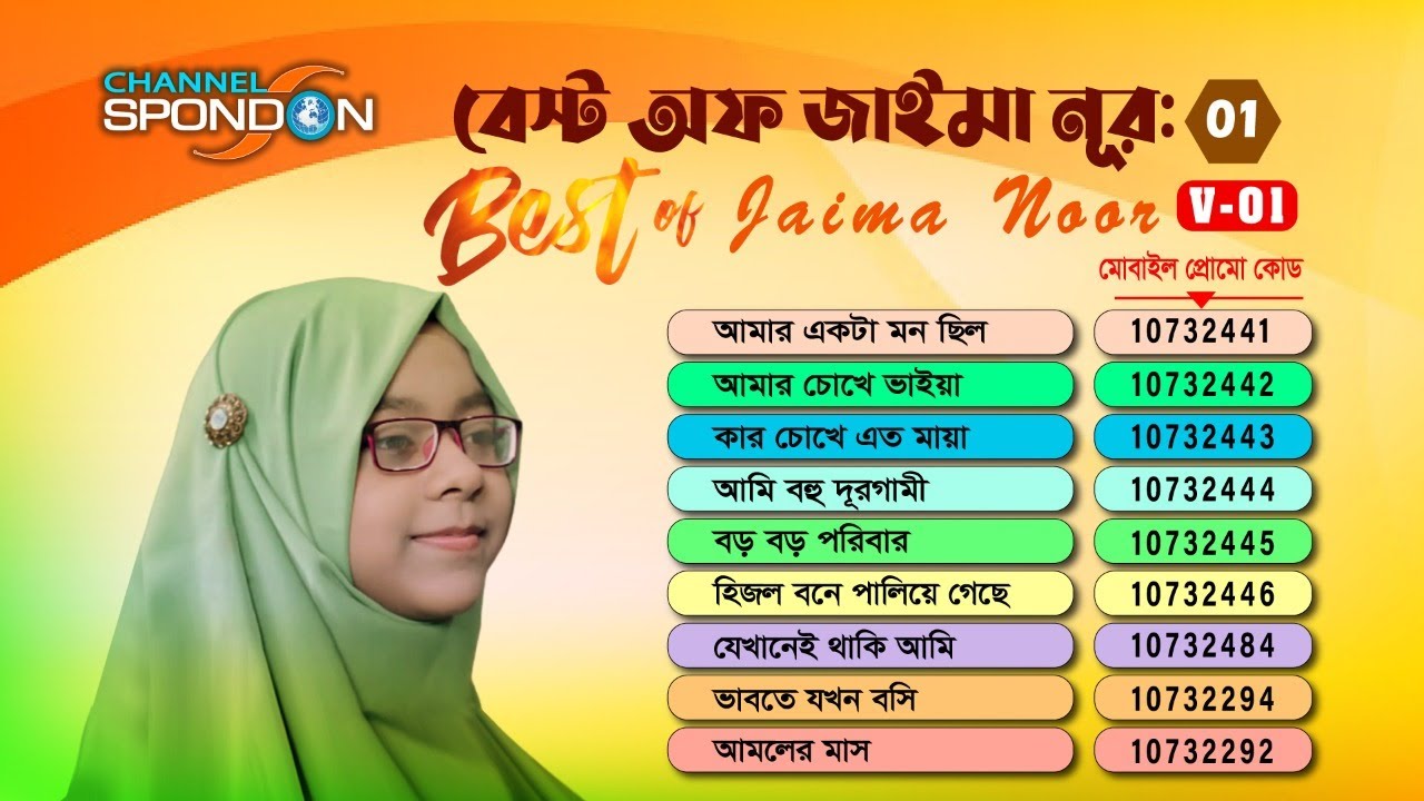 জাইমা নূরের জনপ্রিয় ৯টি গান একসাথে । বেস্ট অফ জাইমা নূর - ১ম পর্ব । Best Of Jaima Noor । Jaima Noor