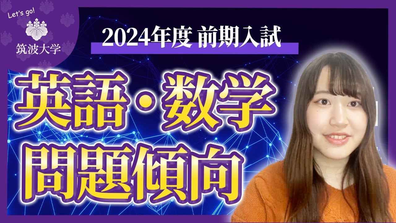 【難関大攻略法】筑波大学逆転合格の必勝科目は英語・数学の完成!?