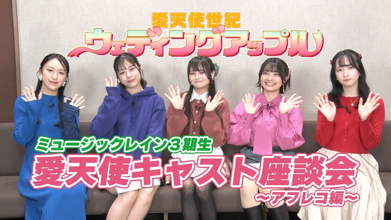 愛天使キャスト座談会～アフレコ編～