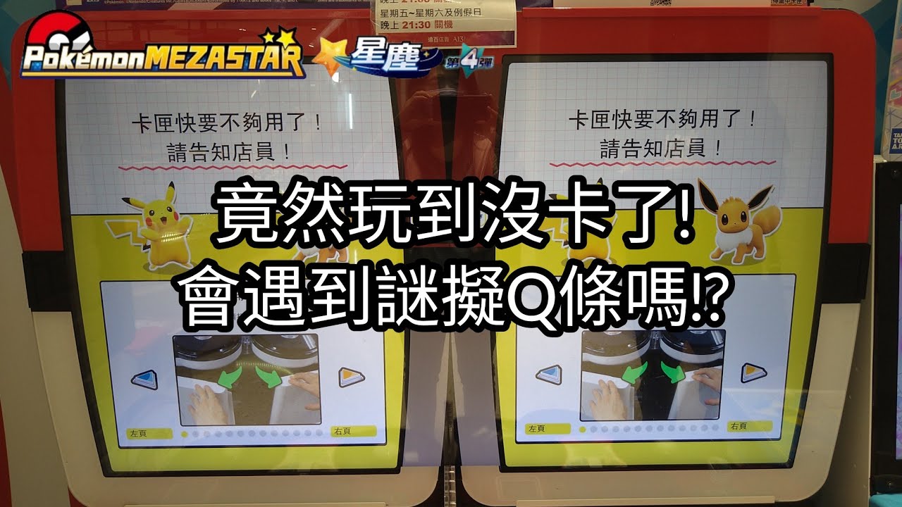 【Pokémon mezastar 星塵第4彈】竟然玩到沒卡了!會遇到謎擬Q條嗎!?六星謎擬Q/蕾冠王/闇黑酋雷姆/帕路奇亞/帝牙盧卡/哲爾尼亞斯【寶可夢機台】