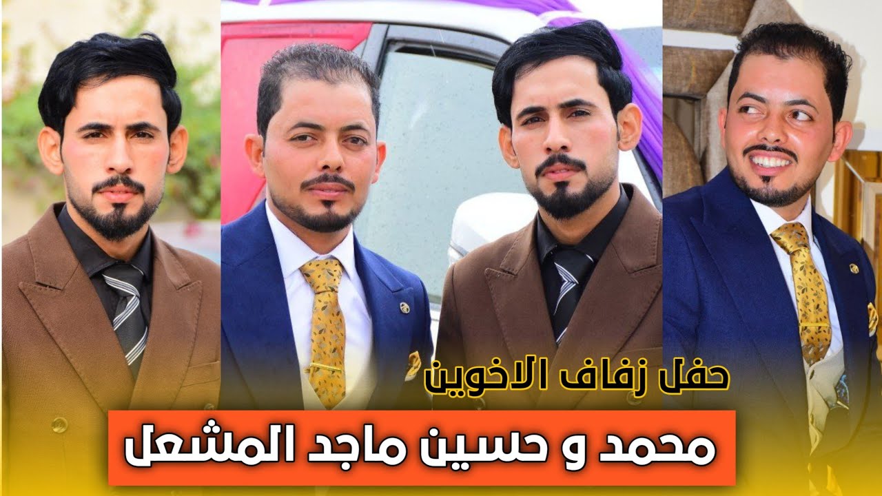 حفل زفاف الاخويين حسين ماجد ومحمد ماجد الف الف مبروك