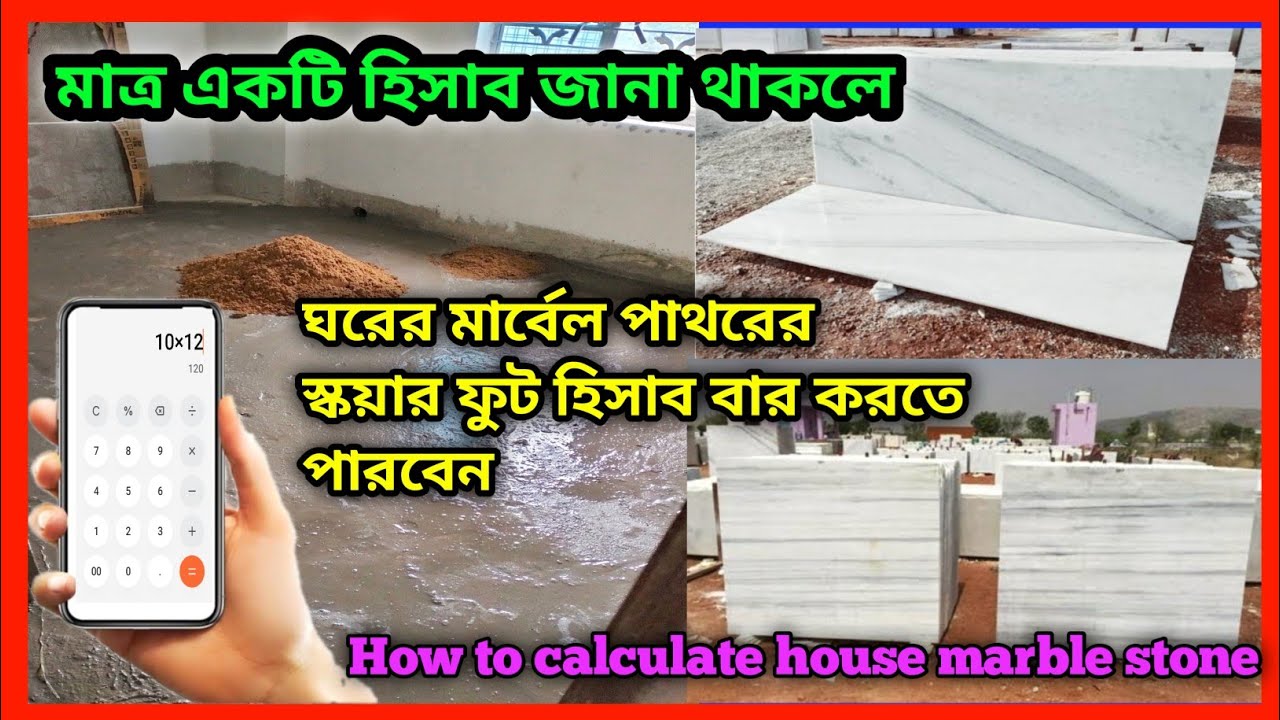ঘরের মার্বেল পাথরের হিসাব কিভাবে করা হয়#মার্বেলপাথরের স্কয়ার ফুট হিসাব#Calculation of marble stone