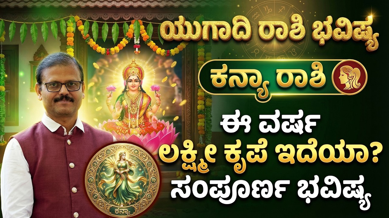 ಕನ್ಯಾ ರಾಶಿ ಯುಗಾದಿ ವರ್ಷ ಭವಿಷ್ಯ 2026 ಲಕ್ಷ್ಮೀ ಕೃಪೆ ಇದೆಯಾ? yugadi kanya rashi