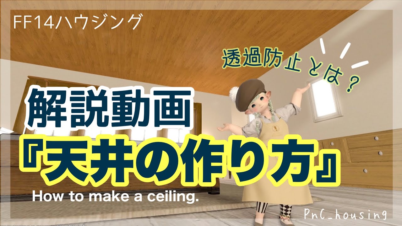 「基本の天井の作り方」【#ff14ハウジング #ff14housing #ff14 #ffxiv 】