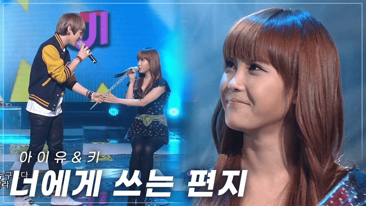 아이유에게 쓰는 키의 편지...💌 | 케전드 | KBS 100108 방송