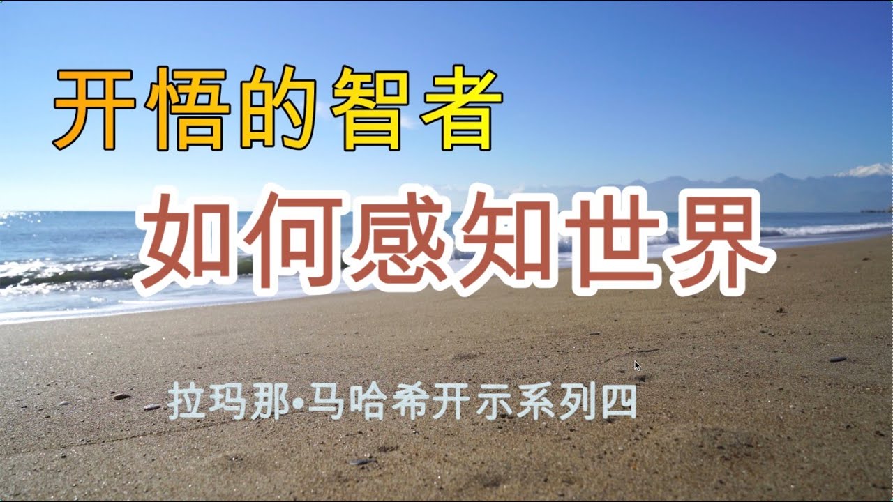 已证悟的智者如何感知世界 --- 拉玛那·马哈希开示系列四