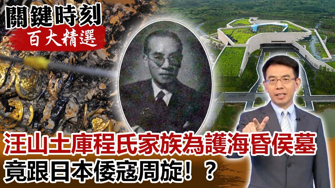 汪山土庫程氏家族為護海昏侯墓 竟跟日本倭寇周旋！？【關鍵時刻百大精選】-劉寶傑 劉燦榮 馬西屏