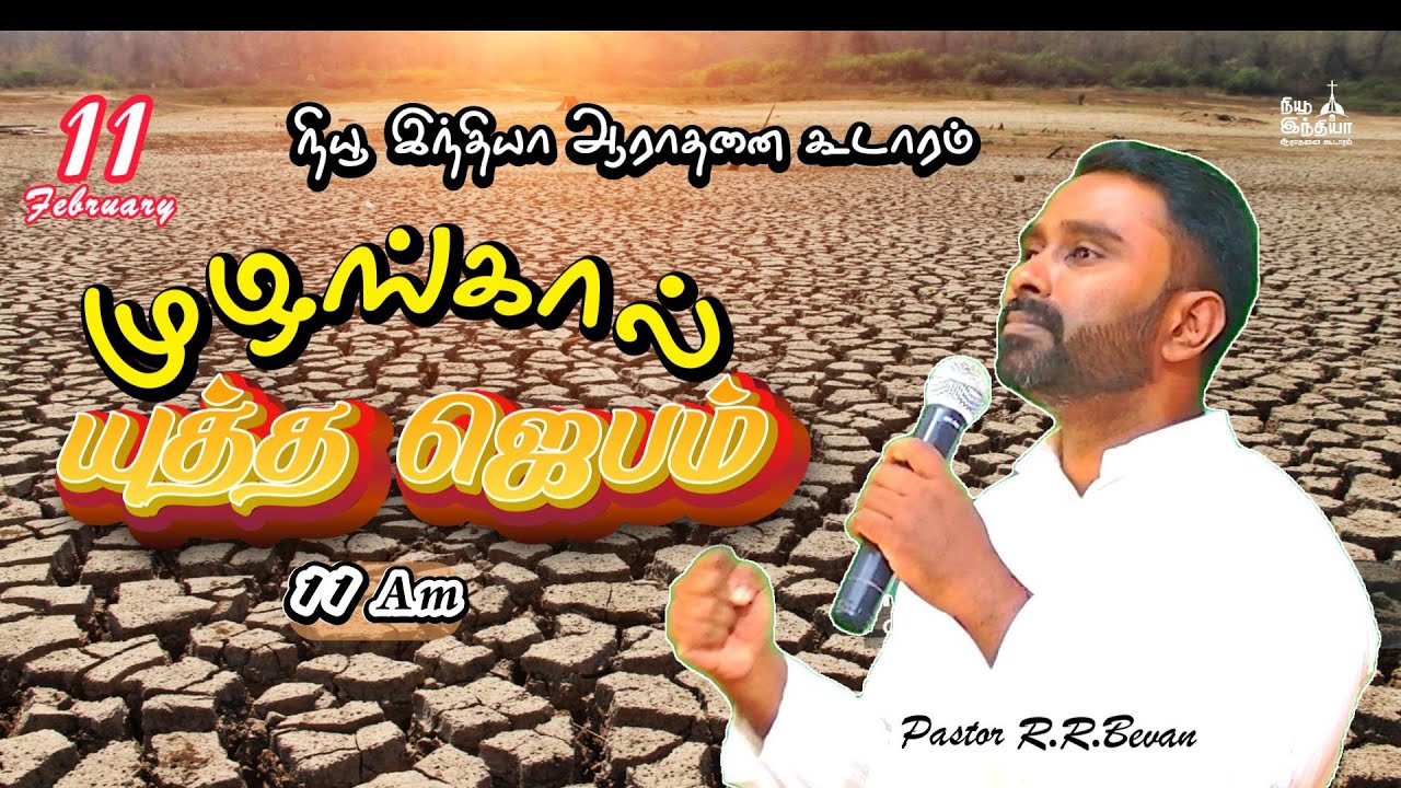 🔴🅻🅸🆅🅴 முழங்கால் யுத்த ஜெபம்|| 11 am || 11/02/2026 || Pr.R.R.Bevan || NIWC